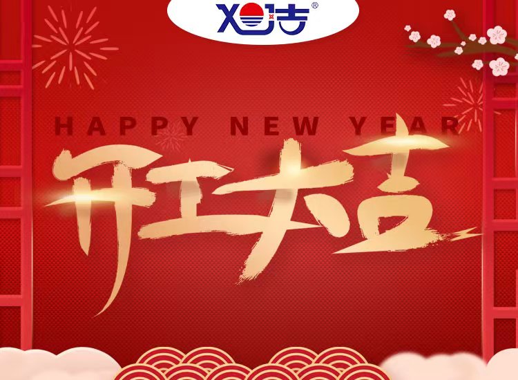 旭潔環(huán)保祝大家兔年開業(yè)大吉！