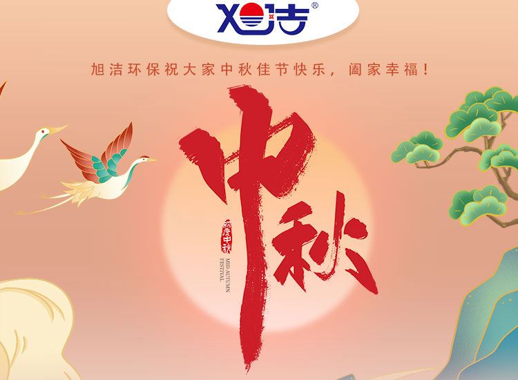 旭潔環(huán)保祝大家中秋佳節(jié)快樂    闔家幸福！