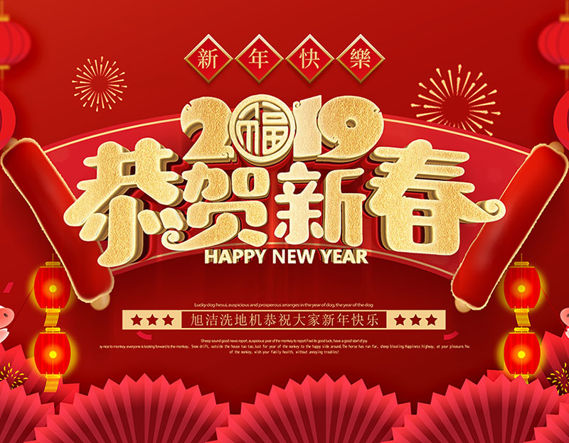 新年快樂！旭潔環(huán)保放假通知