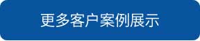 哈爾濱洗地機(jī)和電動(dòng)掃地車品牌旭潔洗地機(jī)和電動(dòng)掃地車更多客戶案例展示